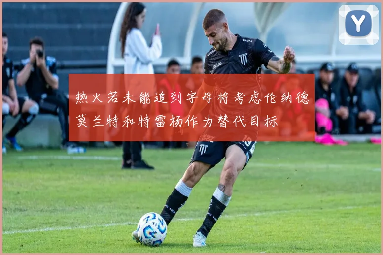 热火若未能追到字母将考虑伦纳德莫兰特和特雷杨作为替代目标