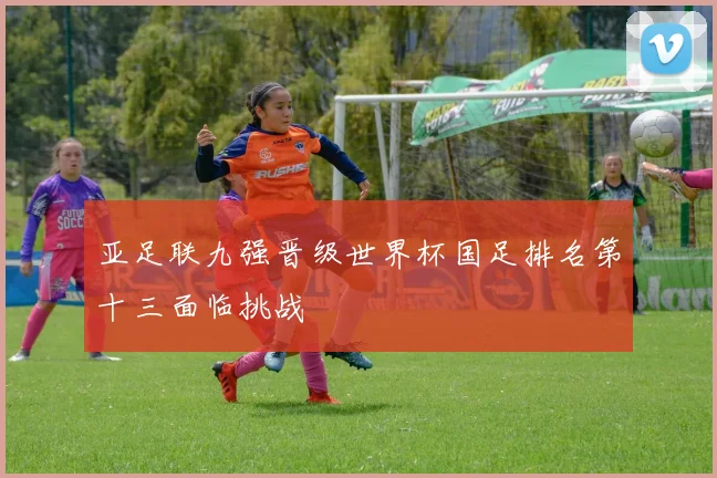 亚足联九强晋级世界杯国足排名第十三面临挑战