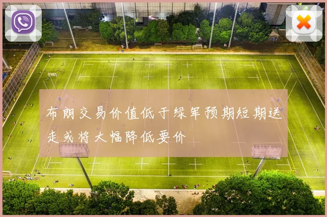 布朗交易价值低于绿军预期短期送走或将大幅降低要价