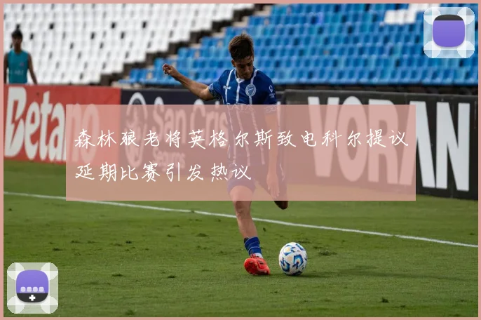 森林狼老将英格尔斯致电科尔提议延期比赛引发热议