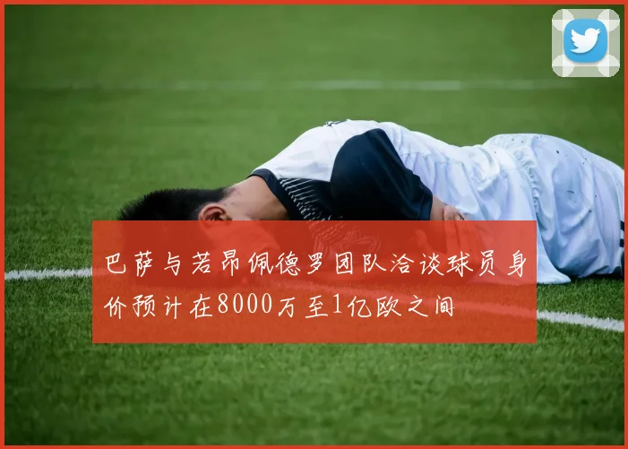 巴萨与若昂佩德罗团队洽谈球员身价预计在8000万至1亿欧之间