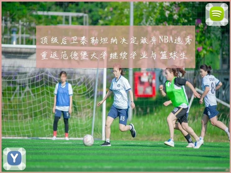 顶级后卫泰勒坦纳决定放弃NBA选秀重返范德堡大学继续学业与篮球生涯