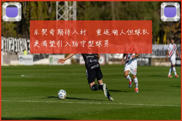 东契奇期待八村塁重返湖人但球队更渴望引入防守型球员