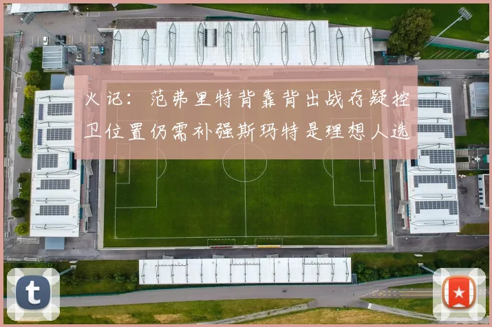 火记：范弗里特背靠背出战存疑控卫位置仍需补强斯玛特是理想人选