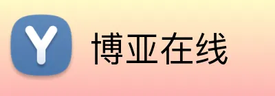 博亚在线 Logo
